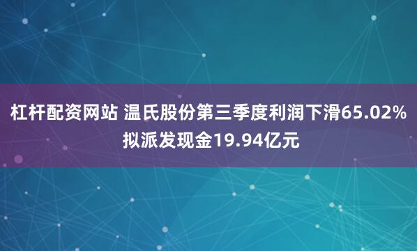 杠杆配资网站 温氏股份第三季度利润下滑65.02% 拟派发现金19.94亿元